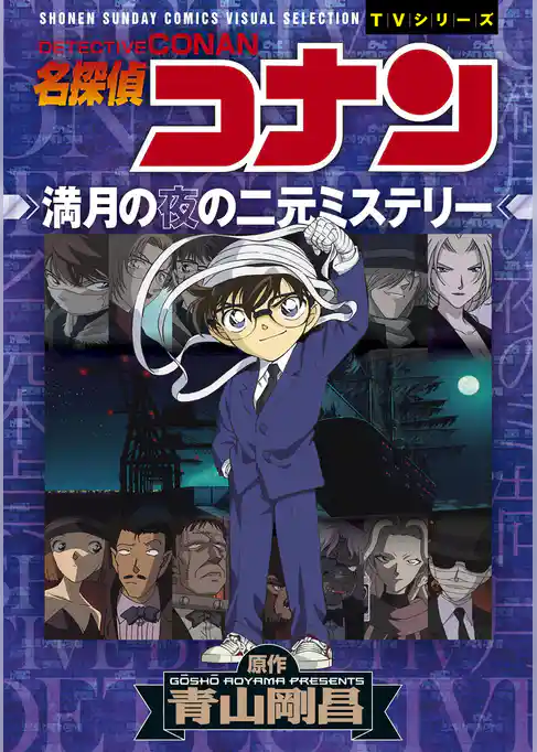 少年サンデーコミックスビジュアルセレクション　名探偵コナン　満月の夜の二元ミステリー