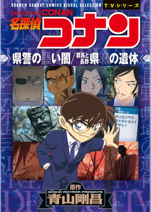 少年サンデーコミックスビジュアルセレクション　名探偵コナン　県警の黒い闇／群馬と長野　県境の遺体