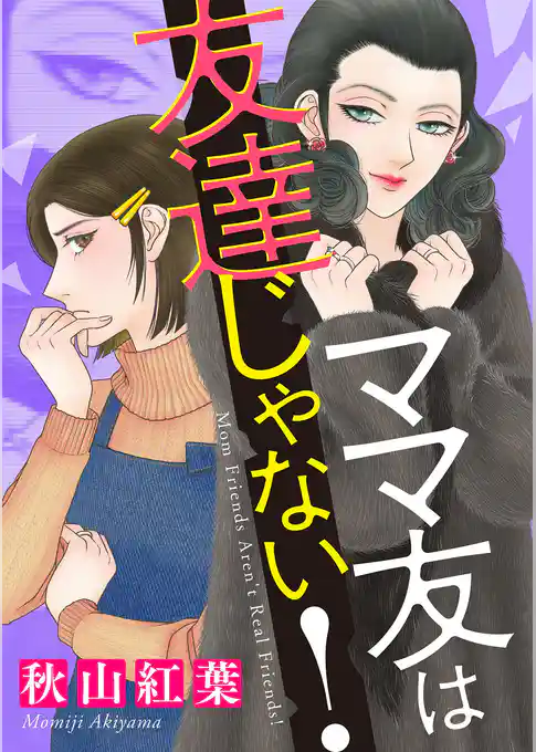 ママ友は友達じゃない！