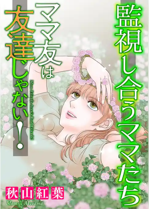 ママ友は友達じゃない！【マイクロ】