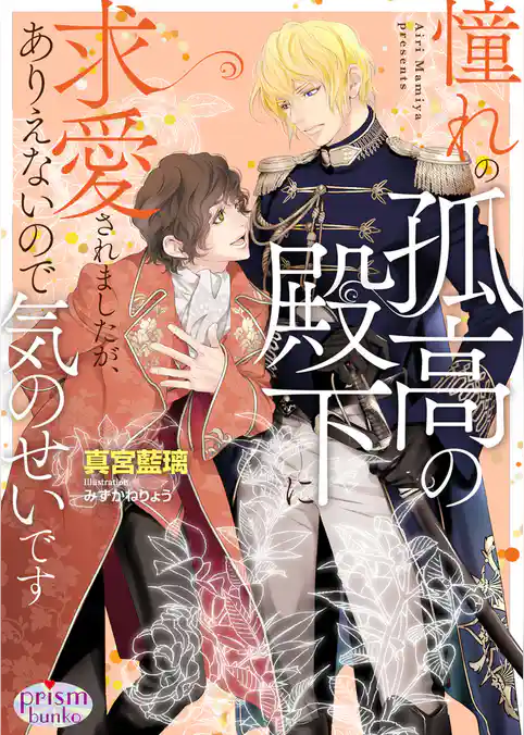 憧れの孤高の殿下に求愛されましたが、ありえないので気のせいです