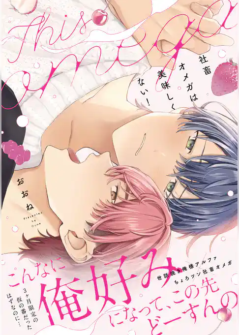 社畜オメガは美味しくない！【コミックス版】