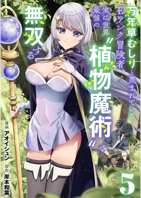 万年草むしりと蔑まれているEランク冒険者、実は世界最強の”植物魔術”で無双する【単話版】