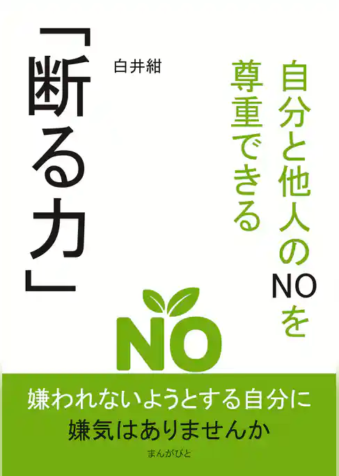 自分と他人のNOを尊重できる｢断る力」