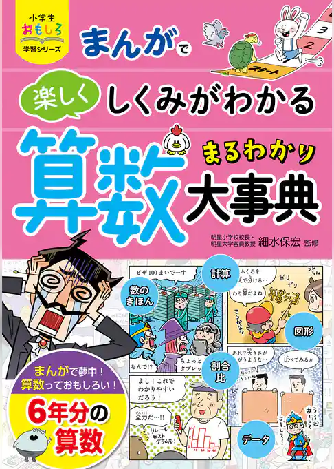 小学生おもしろ学習シリーズ まんがで楽しくしくみがわかる 算数まるわかり大事典