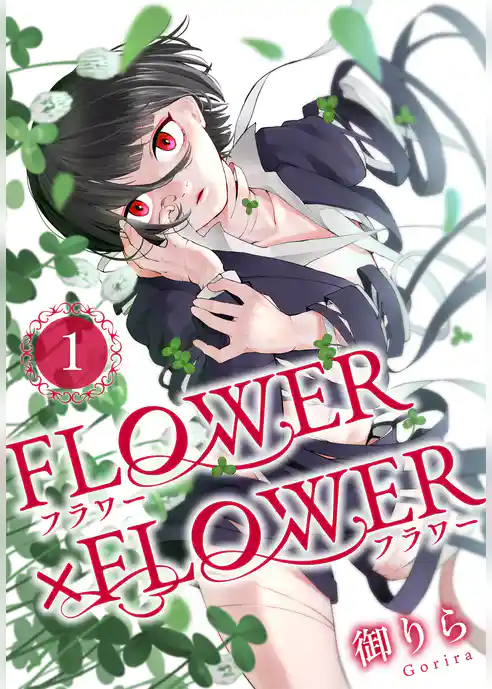 FLOWER×FLOWER