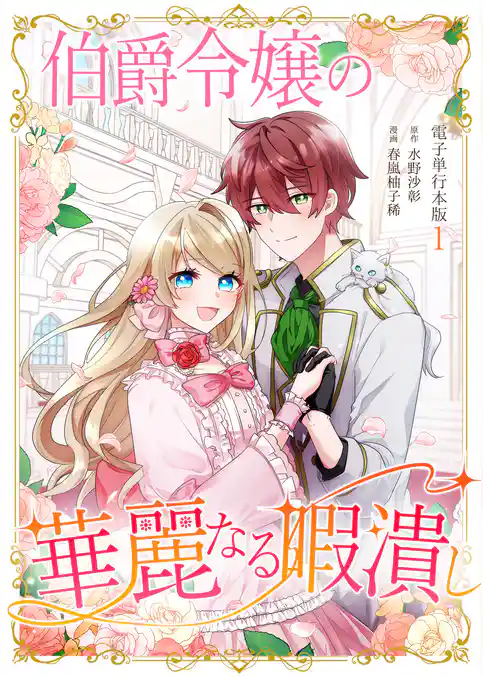 伯爵令嬢の華麗なる暇潰し【電子単行本版】