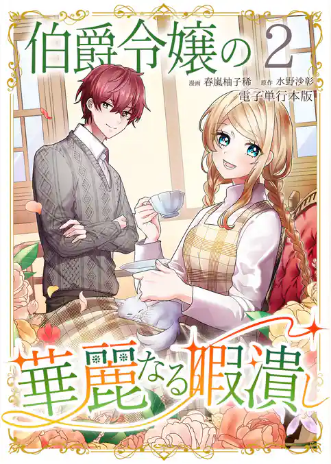 伯爵令嬢の華麗なる暇潰し【電子単行本版】