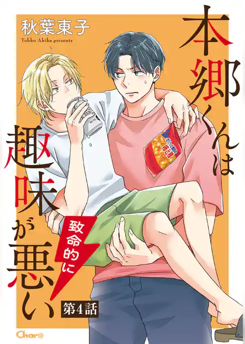 本郷くんは致命的に趣味が悪い