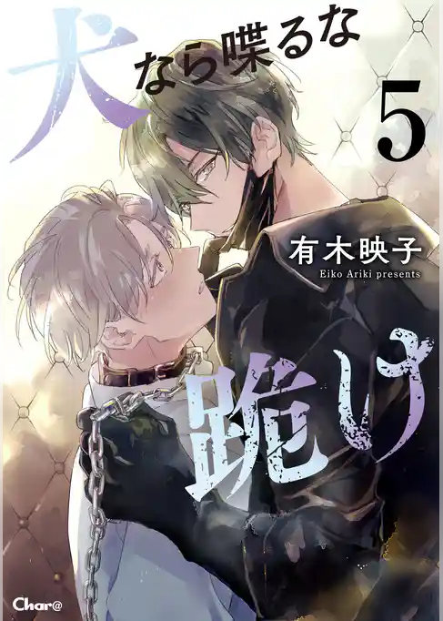 犬なら喋るな跪け