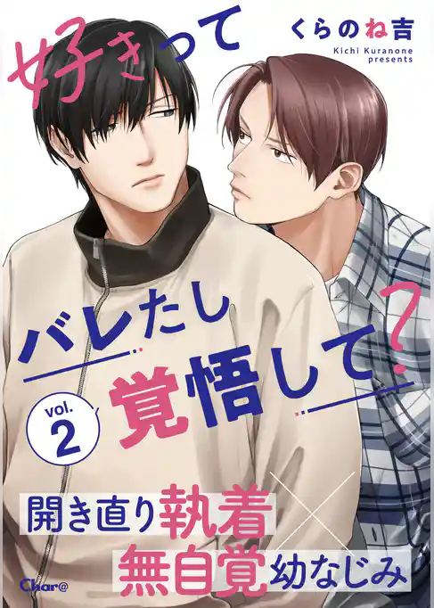 好きってバレたし覚悟して？