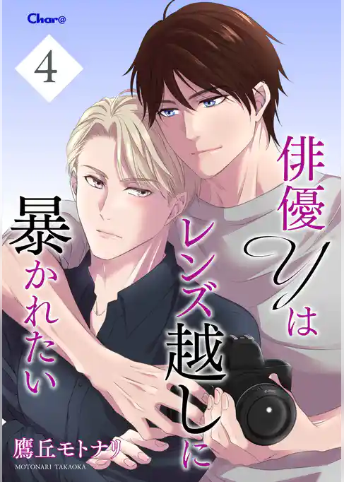 俳優Yはレンズ越しに暴かれたい