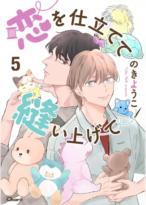 恋を仕立てて縫い上げて