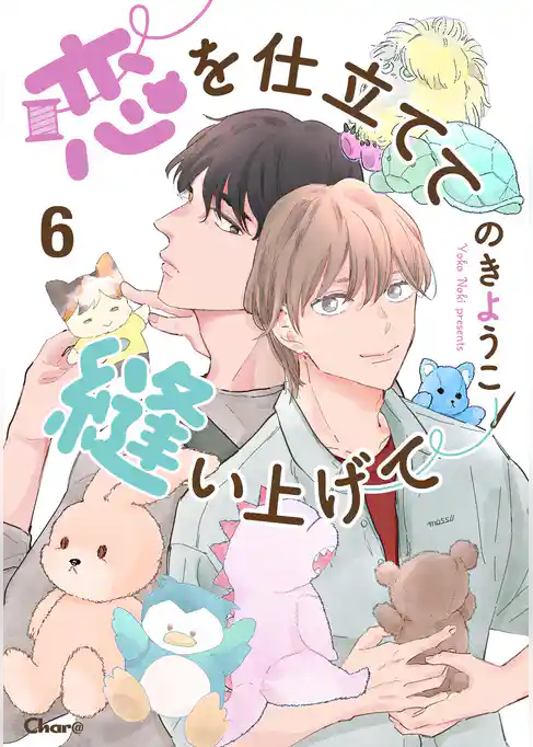 恋を仕立てて縫い上げて