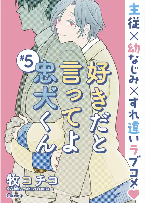 好きだと言ってよ忠犬くん