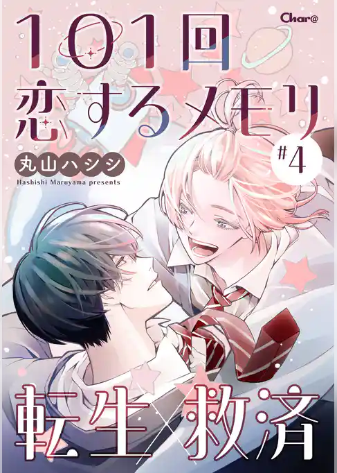 101回恋するメモリ