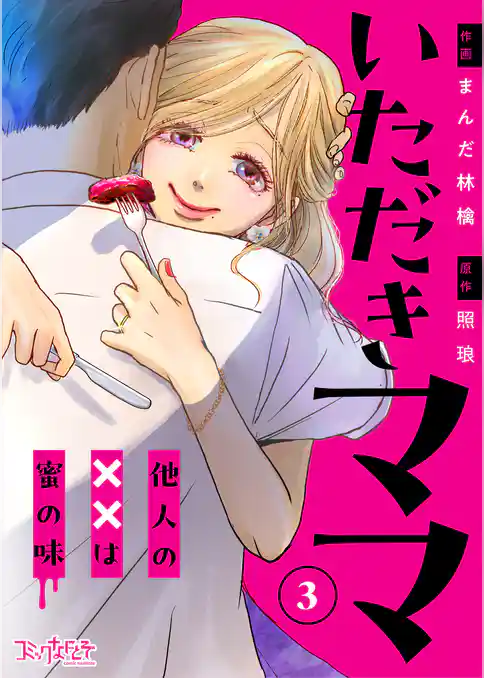 いただきママ～他人の××は蜜の味～