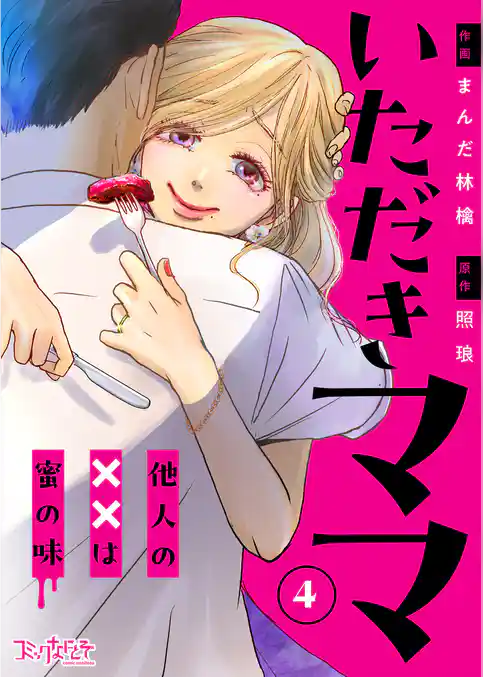 いただきママ～他人の××は蜜の味～