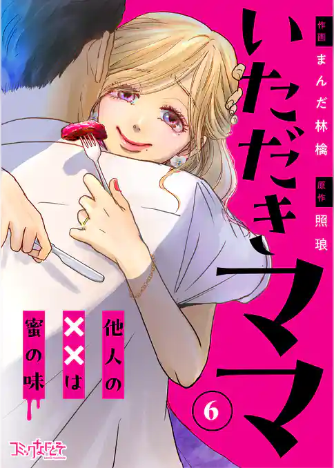 いただきママ~他人の××は蜜の味~