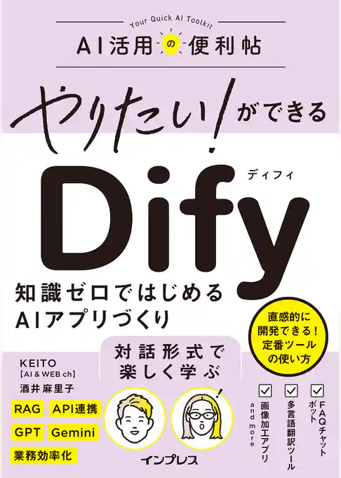 やりたい！ができる Dify　知識ゼロではじめるAIアプリづくり