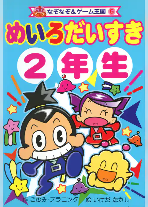 めいろ　だいすき　２年生