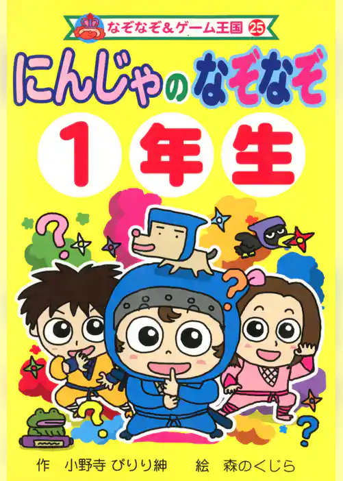 にんじゃの　なぞなぞ　１年生