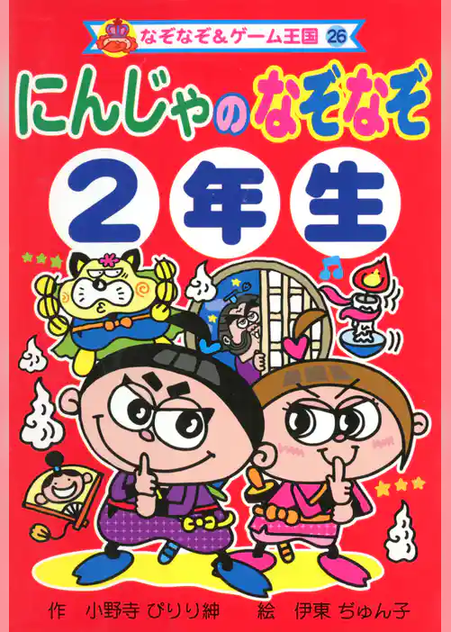 にんじゃの　なぞなぞ　２年生