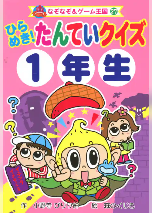 ひらめき！　たんていクイズ１年生
