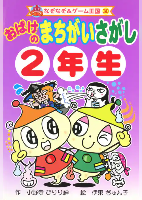 おばけの　まちがいさがし　２年生