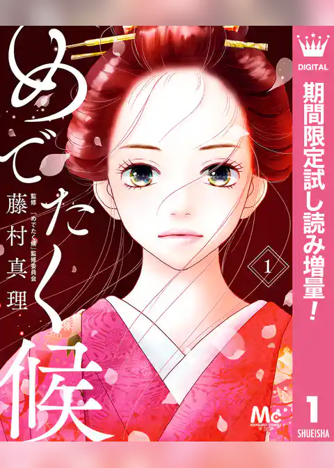 めでたく候【期間限定試し読み増量】