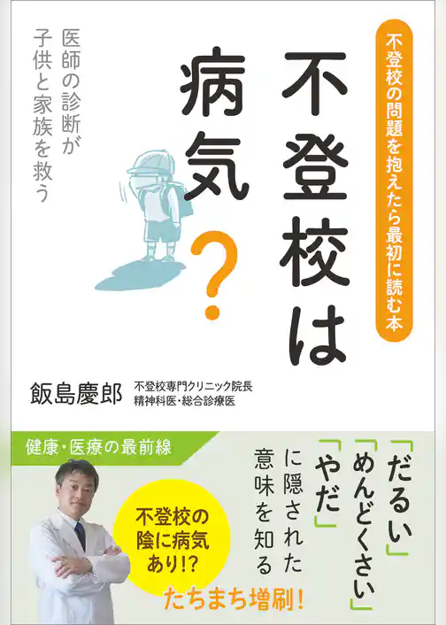 不登校は病気？　医師の診断が子供と家族を救う