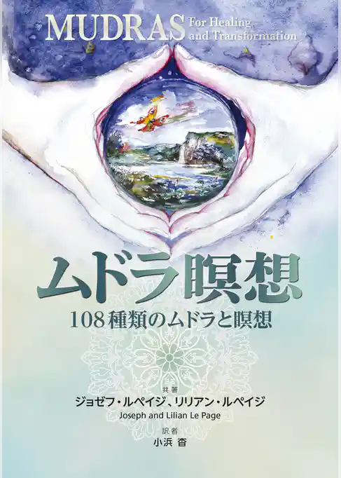 ムドラ瞑想