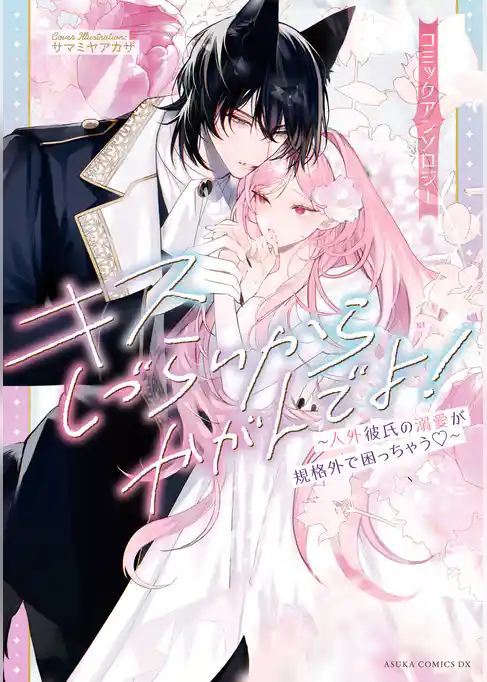 キスしづらいからかがんでよ！～人外彼氏の溺愛が規格外で困っちゃう～ コミックアンソロジー