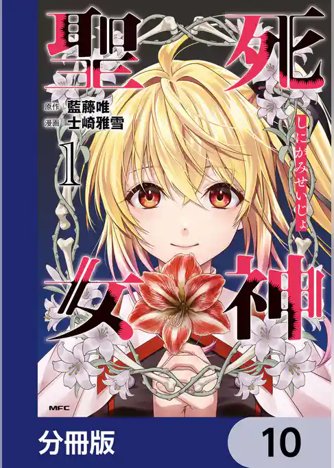 死神聖女【分冊版】