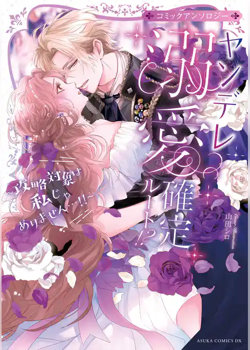 ヤンデレ溺愛確定ルート！？ ～攻略対象は私じゃありません…！！～ コミックアンソロジー