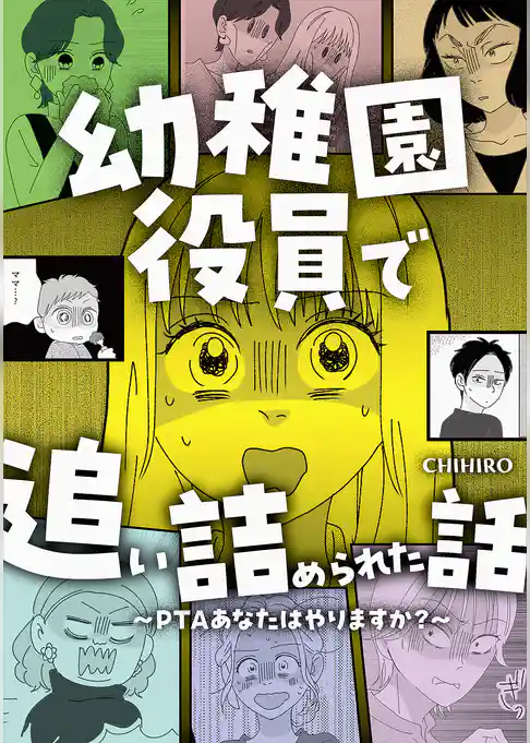 幼稚園役員で追い詰められた話～PTAあなたはやりますか？～