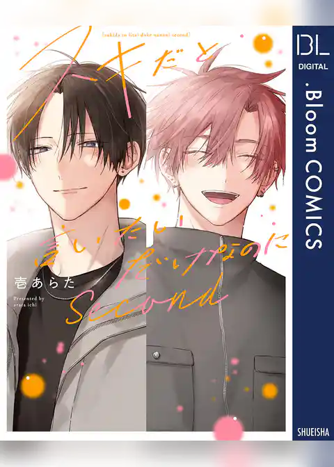スキだと言いたいだけなのに　Second【電子限定描き下ろし付き】