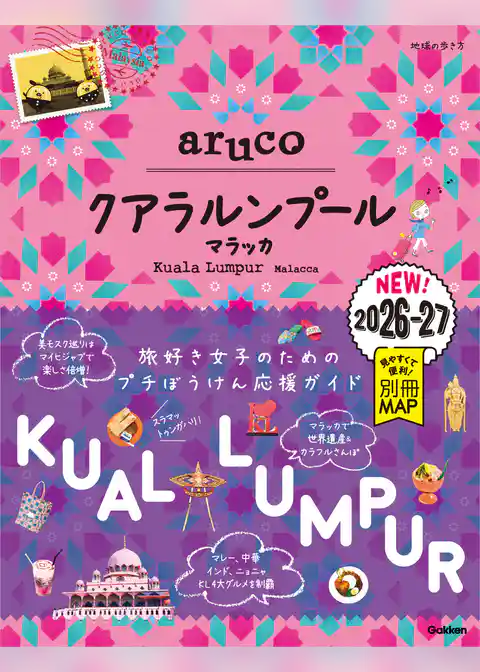 40 地球の歩き方 aruco クアラルンプール マラッカ 2026～2027