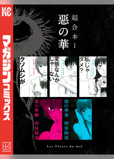 【期間限定　試し読み増量版】惡の華　超合本版