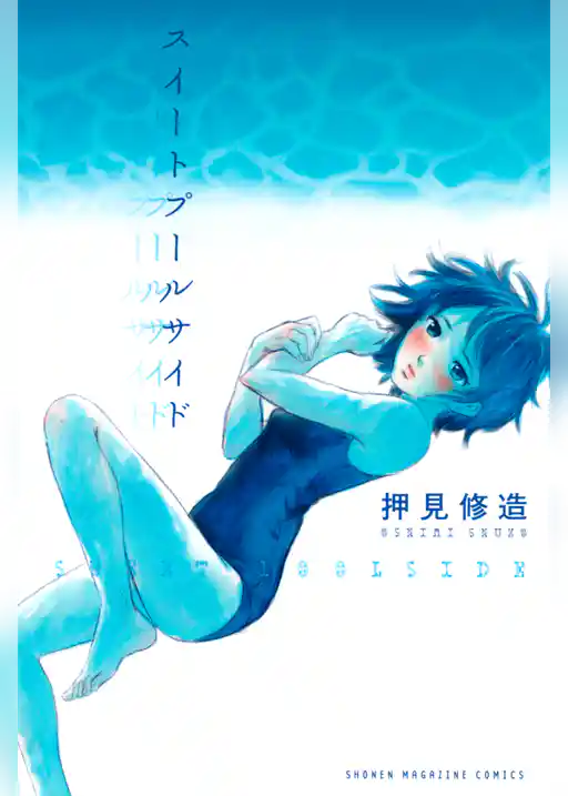 【期間限定　試し読み増量版】スイートプールサイド