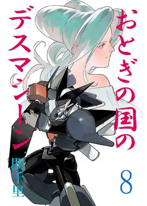 おとぎの国のデスマシーン(話売り)