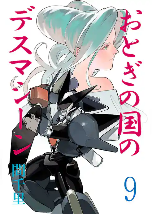 おとぎの国のデスマシーン(話売り)
