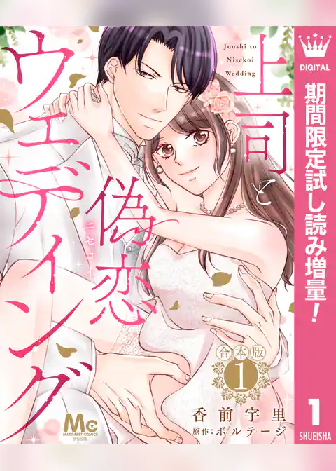 【合本版】上司と偽恋ウェディング【期間限定試し読み増量】