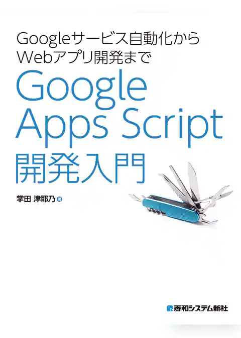 Googleサービス自動化からWebアプリ開発まで Google Apps Script 開発入門