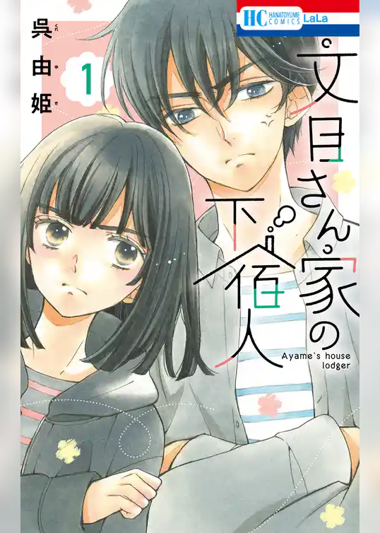 文目さん家の下宿人