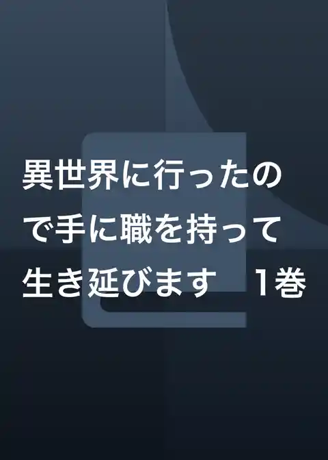 異世界に行ったので手に職を持って生き延びます