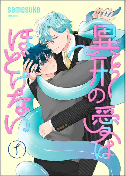 異形の愛はほどけない（分冊版）