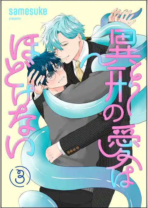 異形の愛はほどけない(分冊版)
