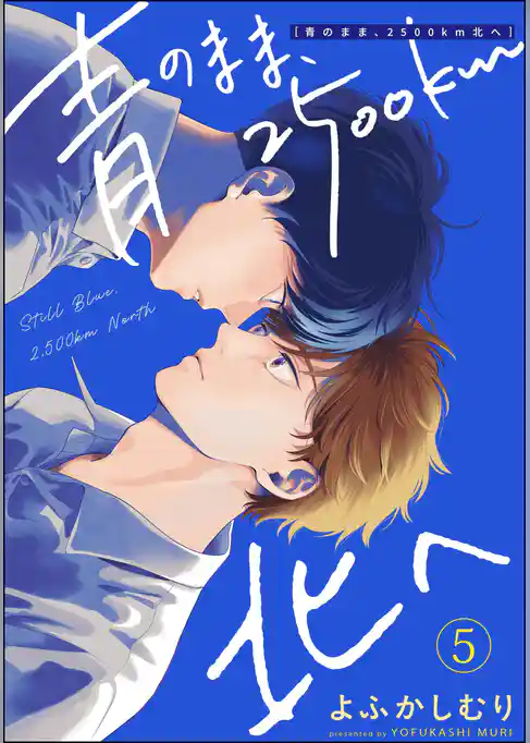 青のまま、2500km北へ(分冊版)