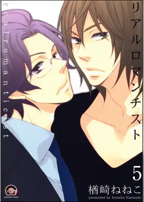 リアルロマンチスト（分冊版）